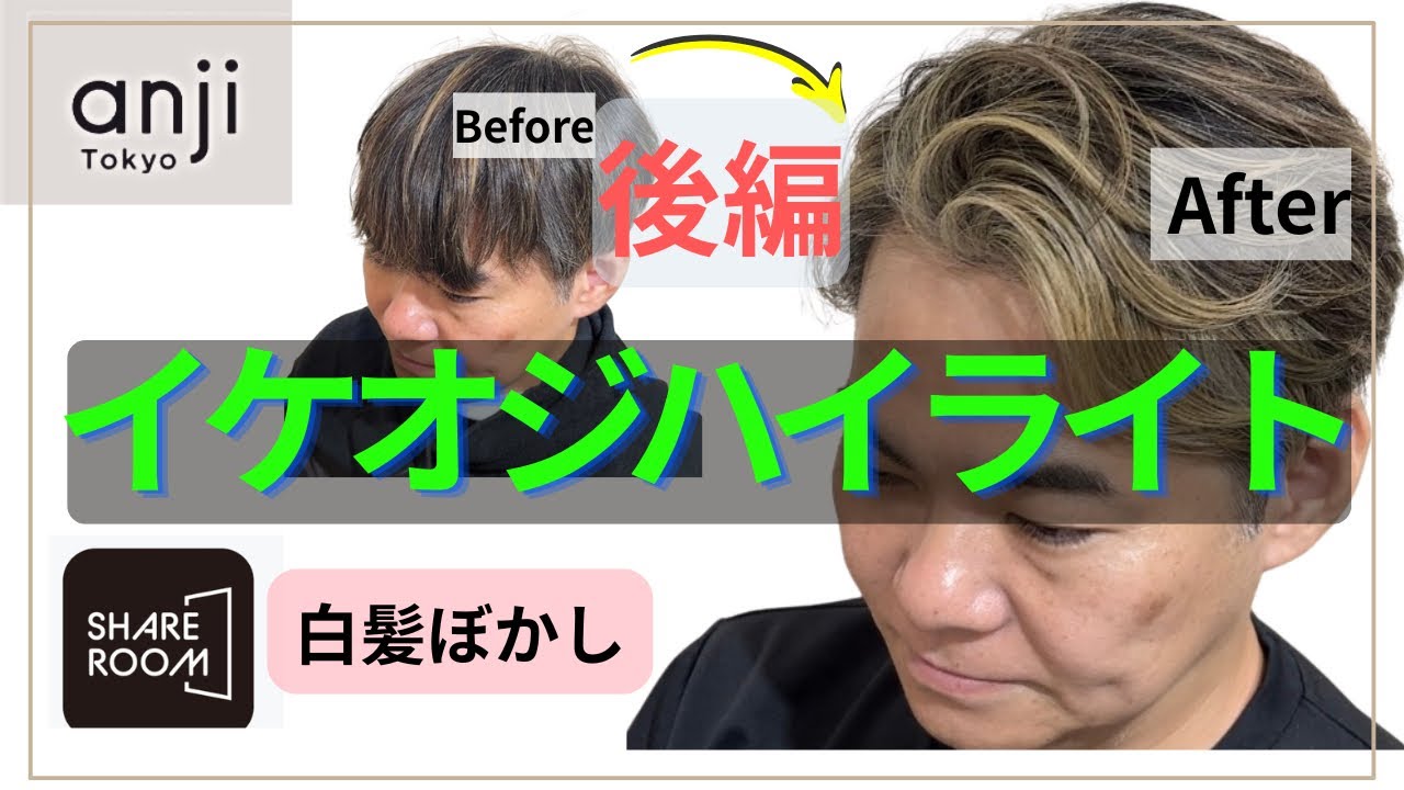 【後編】イケオジは「曲線」で作る!大人の色気を引き出すイケオジ白髪ぼかしハイライトセミナーを公開します!〈白髪ぼかし〉〈地毛ハイライト〉〈白髪を活かしたヘアカラー〉〈メンズハイライト〉