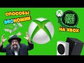 Как экономить на Xbox One/Series - Способы экономии!