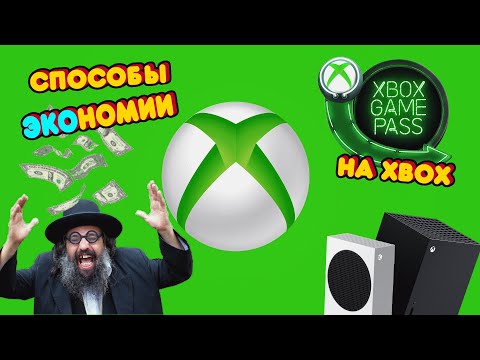Как экономить на Xbox One/Series - Способы экономии!