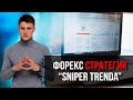 Форекс стратегия  "Sniper trenda"