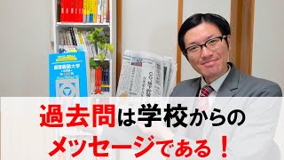 過去問は学校からのメッセージである！小論文試験で引用された文献を読んでみるのが攻略のポイント。