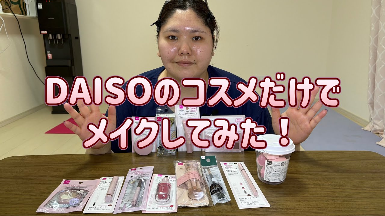 🌸【DAISO】100均コスメだけでメイクをしてみた！🌸