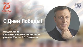 Поздравление с Днем Победы от ректора РЭУ Виктора Гришина