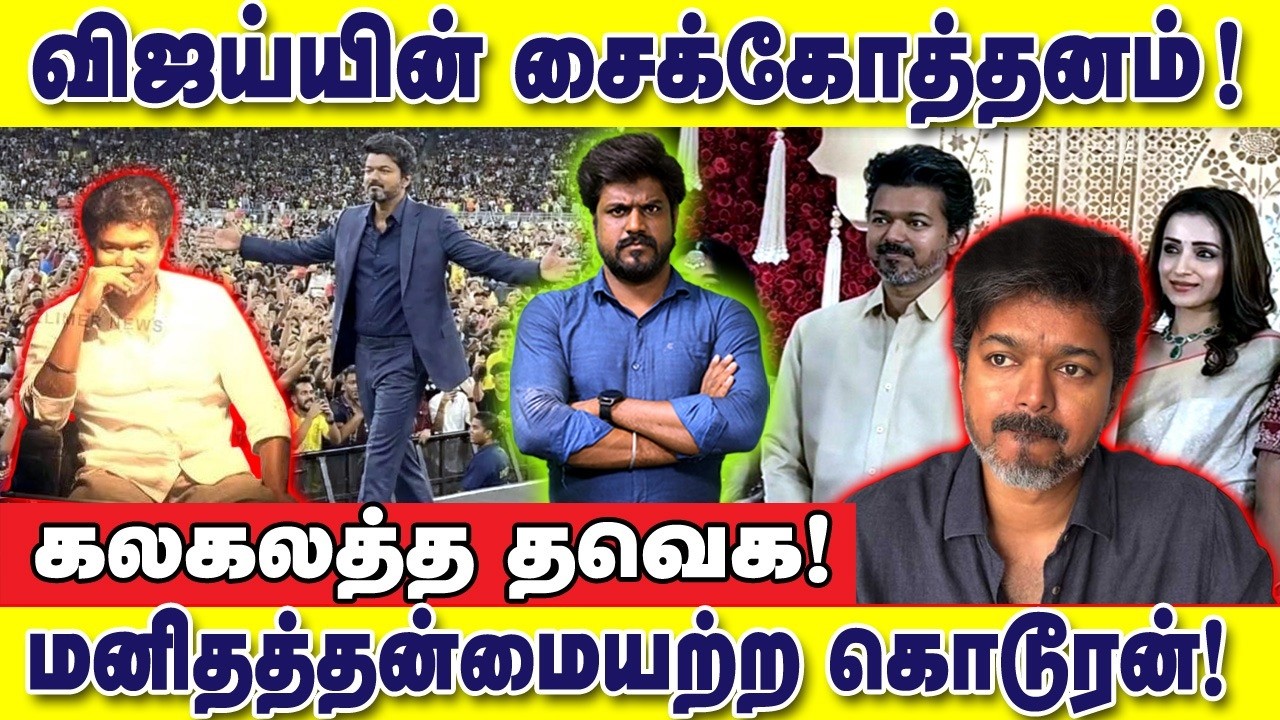 விஜய்யின் சைக்கோத்தனம்! மனிதத்தன்மையற்ற கொடூரன்! கலகலத்த தவெக : இடும்பாவனம் கார்த்திக்