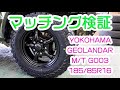 【マッチング検証】JB64、純正車高で185/85R16のタイヤ