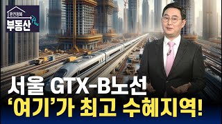 서울역·청량리는 GTX-B 수혜지 아니다!...서울·경기도 수혜지 '이곳'