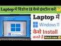 How to Install Windows 11 on Laptop | Easy Guide | Windows 11 | Installation | RahulTechPlus