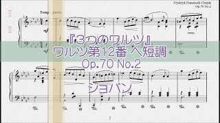 ショパン：ワルツ第12番 ヘ短調 Op.70 No.2 【演奏用楽譜】