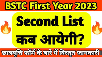 BSTC /D.EL.Ed Second List Kab Aayegi // Deled second list 2023 Kab Aayegi || Scholarship form apply