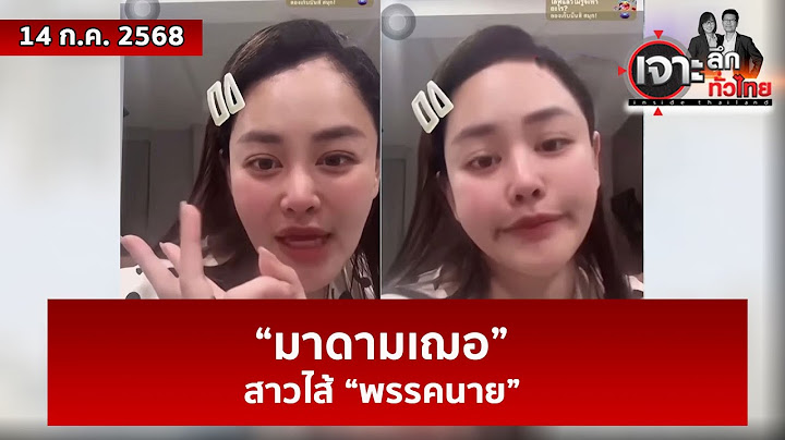 “มาดามเฌอ” สาวไส้ “พรรคนาย” | เจาะลึกทั่วไทย | 14 ก.ค. 68