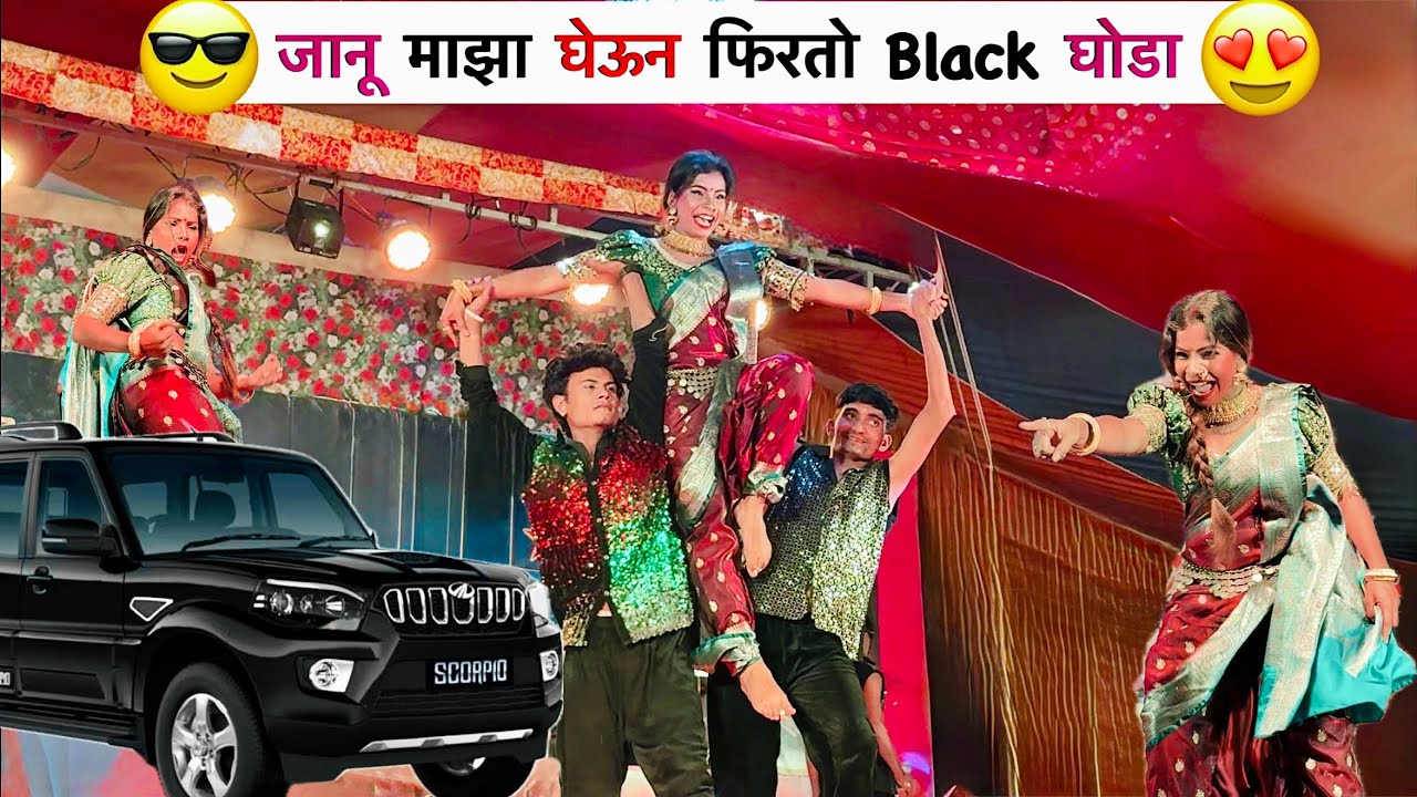 जानू माझा घेऊन फिरतो Black घोडा Dance😍 | तुकाराम खेडकर सह पांडुरंग मुळे Tamasha | #viral #youtube 