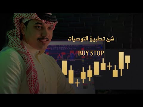 شرح تطبيق التوصيات   الفوركس