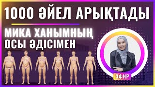 21 КҮНДЕ ҚАТАҢ ДИЕТАСЫЗ ЖӘНЕ АУЫР ЖАТТЫҒУЛАРСЫЗ АРЫҚТАУ ЖОЛЫ / МИКА ХАНЫМ