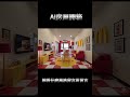 AI房屋開箱|麥當勞風格房子你想住嗎?🍔還想看什麼風格留言區留言❤️#ai #室內設計 #房地產 #裝修