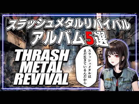 2000年代スラッシュメタル・リバイバルのおすすめアルバム5選 - YouTube
