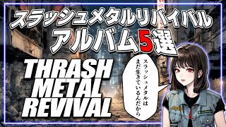 2000年代スラッシュメタル・リバイバルのおすすめアルバム5選 - YouTube