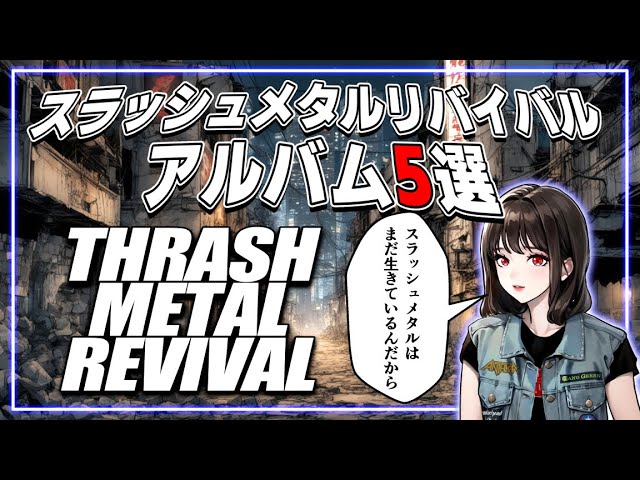 2000年代スラッシュメタル・リバイバルのおすすめアルバム5選 - YouTube