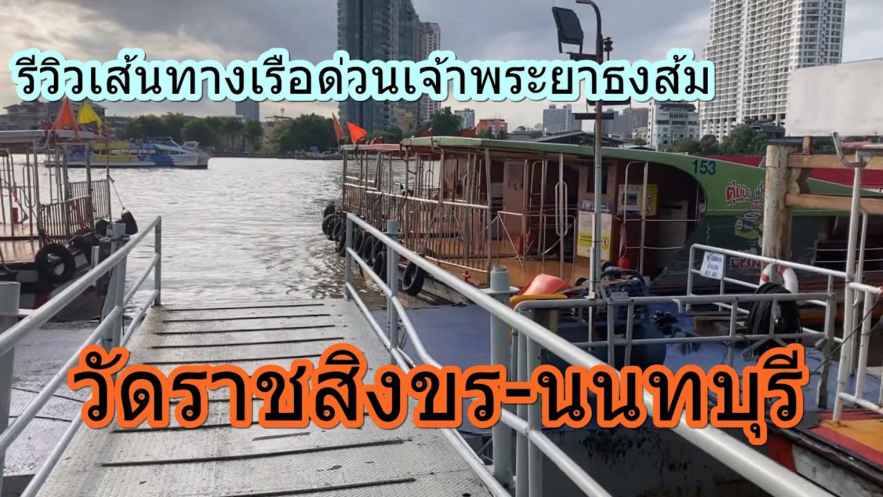 1,415 เรือด่วนเจ้าพระยาธงส้ม วัดราชสิงขร-นนทบุรี