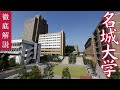 【名城大学】恥ずかしい?Fラン?評判・学費・偏差値・キャンパスなど
