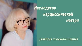 Наследство нарциссической матери.