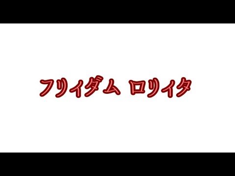 【歌ってみた】フリィダム ロリィタ【Dora】