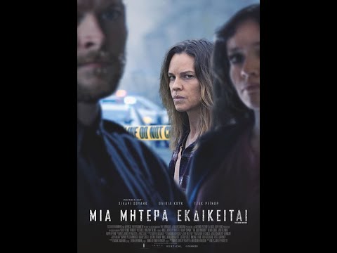 ΜΙΑ ΜΗΤΕΡΑ ΕΚΔΙΚΕΙΤΑΙ (The Good Mother) - trailer (greek subs)