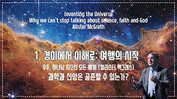 1. 경이에서 이해로: 여행의 시작 Inventing the Universe 알리스터 맥그래스 (Alister McGrath)