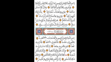 سورة  الزلزلة | برواية ورش عن نافع
