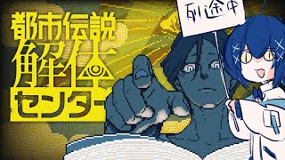 【実況】ホラー嫌いのホラゲ作家と都市伝説解体センター #２【ネタバレ注意】