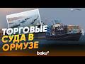 Торговые суда в Ормузском проливе - Baku TV | RU
