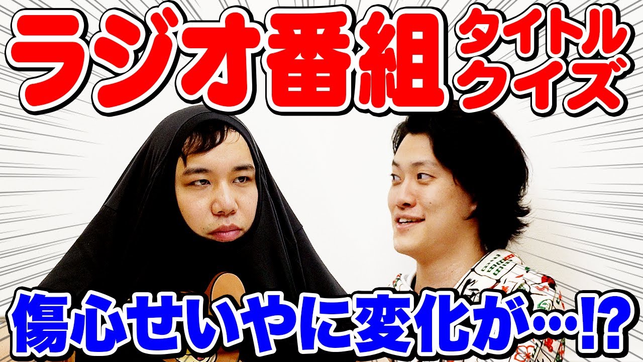 ラジオ番組タイトルクイズ 番組名からパーソナリティを当てろ 傷心せいやの姿に変化が 霜降り明星 チューバーズ