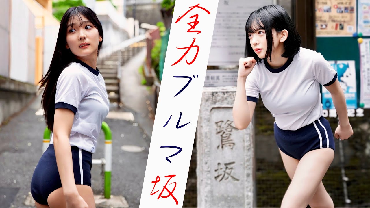 【全力】ブルマで走りたくなる坂【鷺坂/八幡坂】