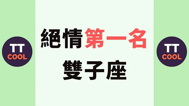 【雙子座】絕情第一名雙子座！ - 天天要聞