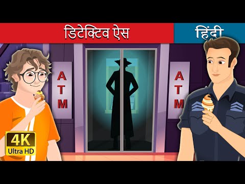 डिटेक्टिव ऐस  | Detective Ace Off-Duty in Hindi | @HindiFairyTales