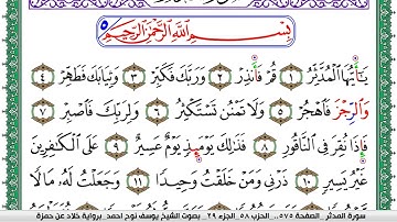 سورة المدثر مكتوبة يوسف نوح احمد  برواية خلاد عن حمزة