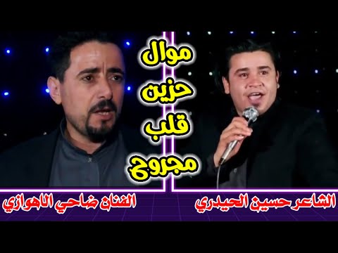 الفنان ضاحي الاهوازي موال قلب مجروح مع الشاعر المرحوم حسن الحيدري