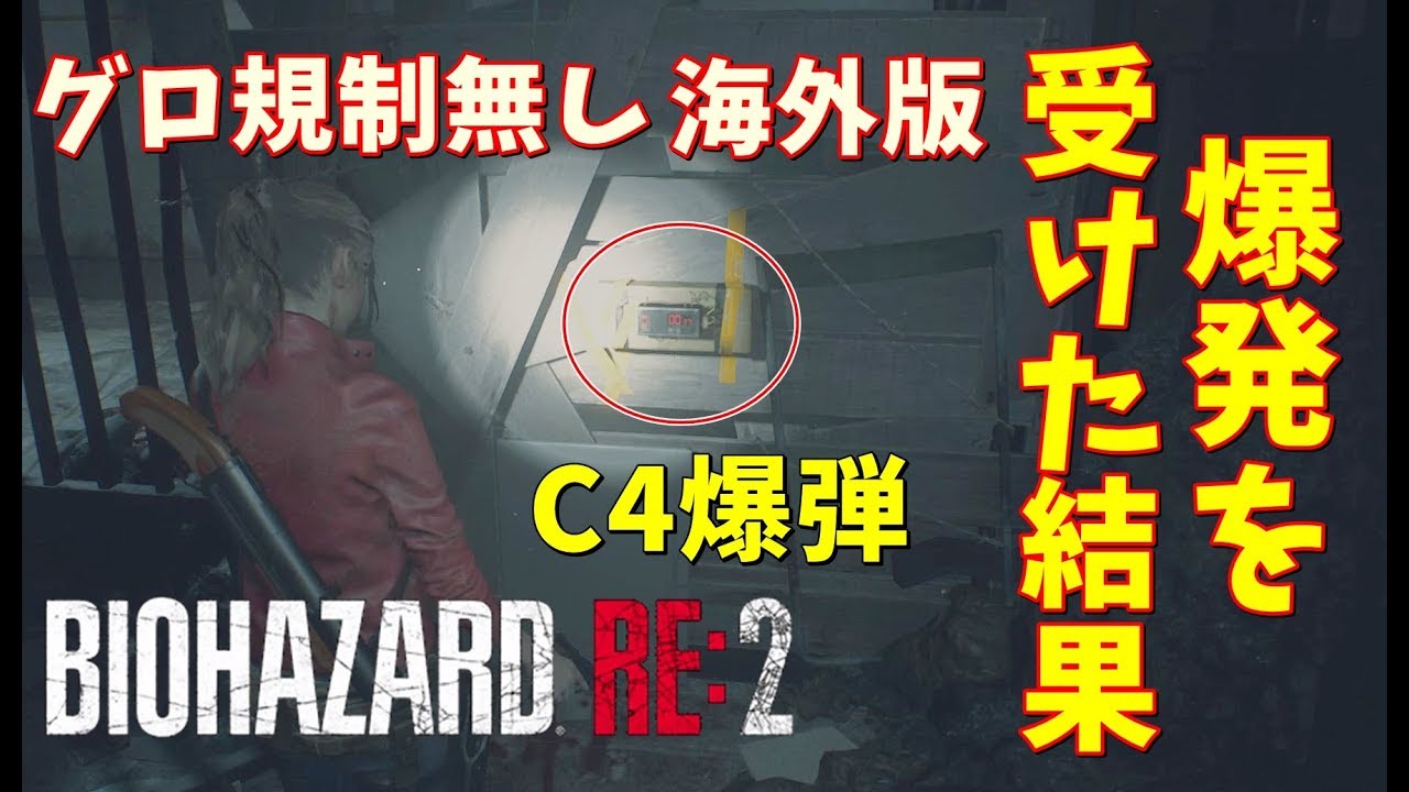 バイオre2 海外版 C4爆弾の爆発を直接うけた結果とんでもないことに グロ無規制 4 ゲーム実況 バイオハザード Re2 Youtube
