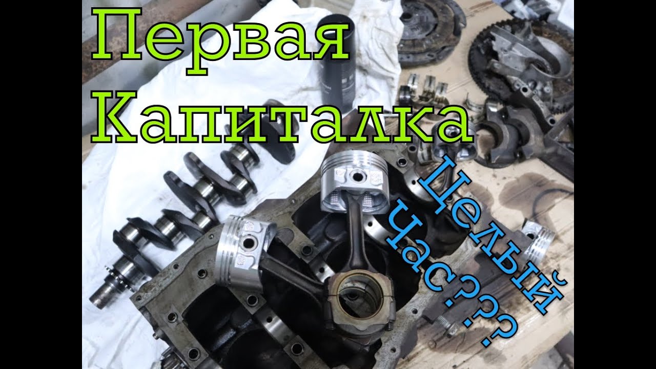 Капиталка на минималках! двигатель К7М от Рено Логан я это делал в ...