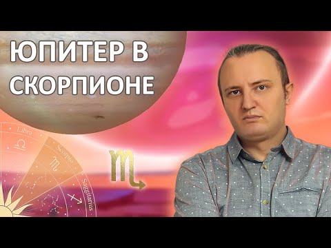 Юпитер В Знаке Скорпиона 151