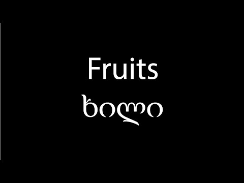 Learn Georgian language: Fruits which means ხილი: Video 8