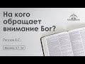 «На кого обращает внимание Бог?» | Иоанна 5:1-16 | Рягузов В.С.