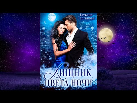 Хищник цвета ночи (Татьяна Серганова) Аудиокнига