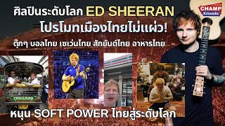 ศิลปินระดับโลก Ed Sheeran โปรโมทเมืองไทยไม่แผ่ว! หลังมาเปิดคอนเสิร์ตที่กรุงเทพฯ