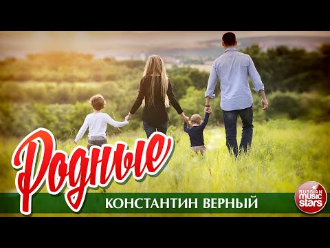 КОНСТАНТИН ВЕРНЫЙ — РОДНЫЕ ★ НОВАЯ ПЕСНЯ ★ НОВЫЙ ХИТ ★ ПРЕМЬЕРА 2020