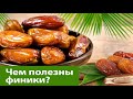 Почему финики полезны будущим мамам