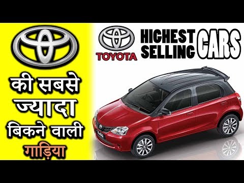 toyota-highest-selling-cars-in-india-2019-[explain-in-hindi]