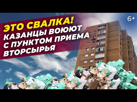 В Казани жильцы дома воюют против пункта приема вторсырья во дворе