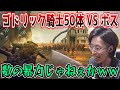 「ゴドリック騎士50体をボスと戦わせてみた」動画を見るSHAKA【エルデンリング】