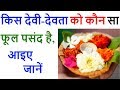 किस देवी-देवता को प्रिय है कौन सा फूल, पूजा के समय चढ़ाते वक्त कतई न करें ये 5 गलतियां,,,,.
