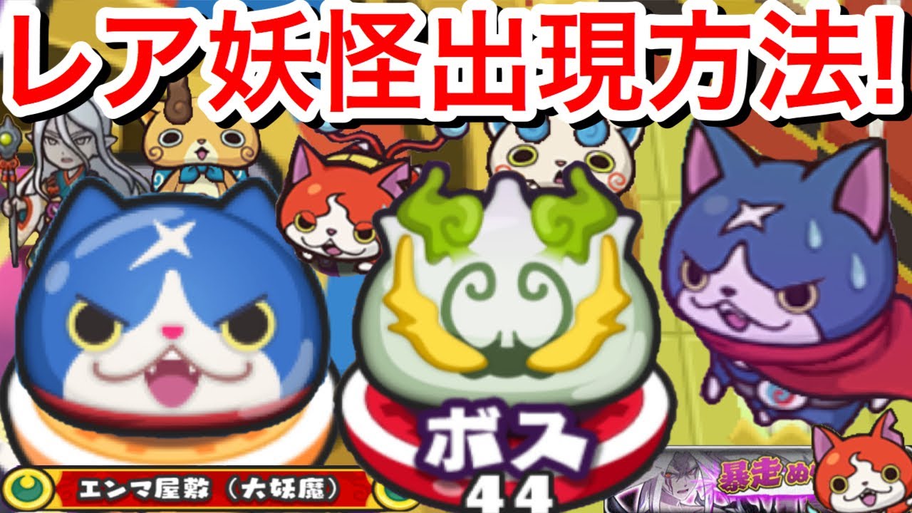 ぷにぷに攻略 レア妖怪 出現方法 フユニャン 入手方法 イベント ボス 大妖魔ぬらねいら 黄泉ゲンスイ 妖怪ウォッチぷにぷに Yokaiwatch 暴走ぬらりひょん 妖魔界 エンマ屋敷 まれにでる Youtube